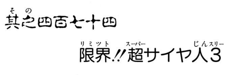 Dragon Ball chapter 474 page 1