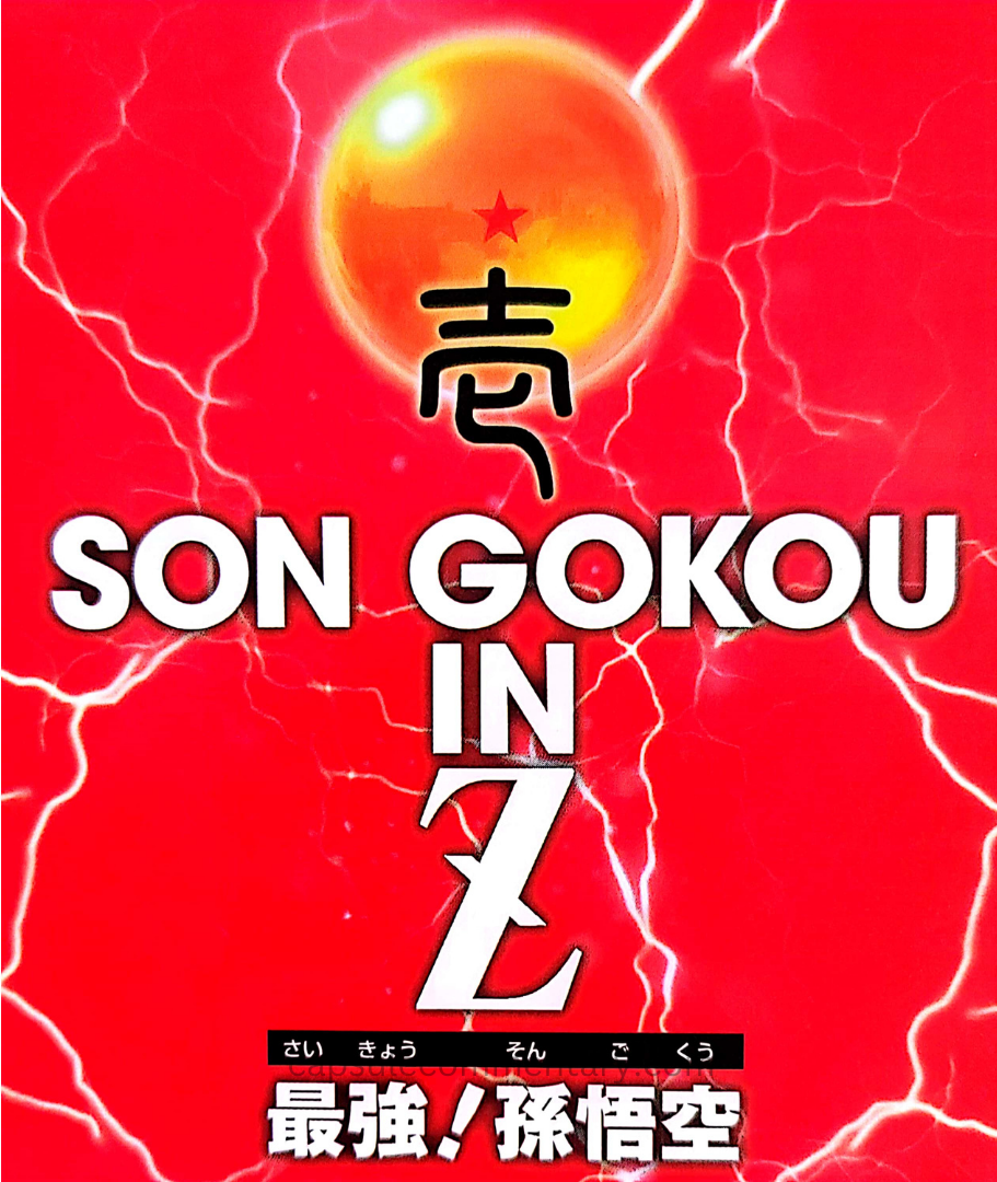 TV Anime Guide: Dragon Ball Z Son Goku Densetsu page 5. The white text at the bottom reads, “The Strongest! Son Goku”