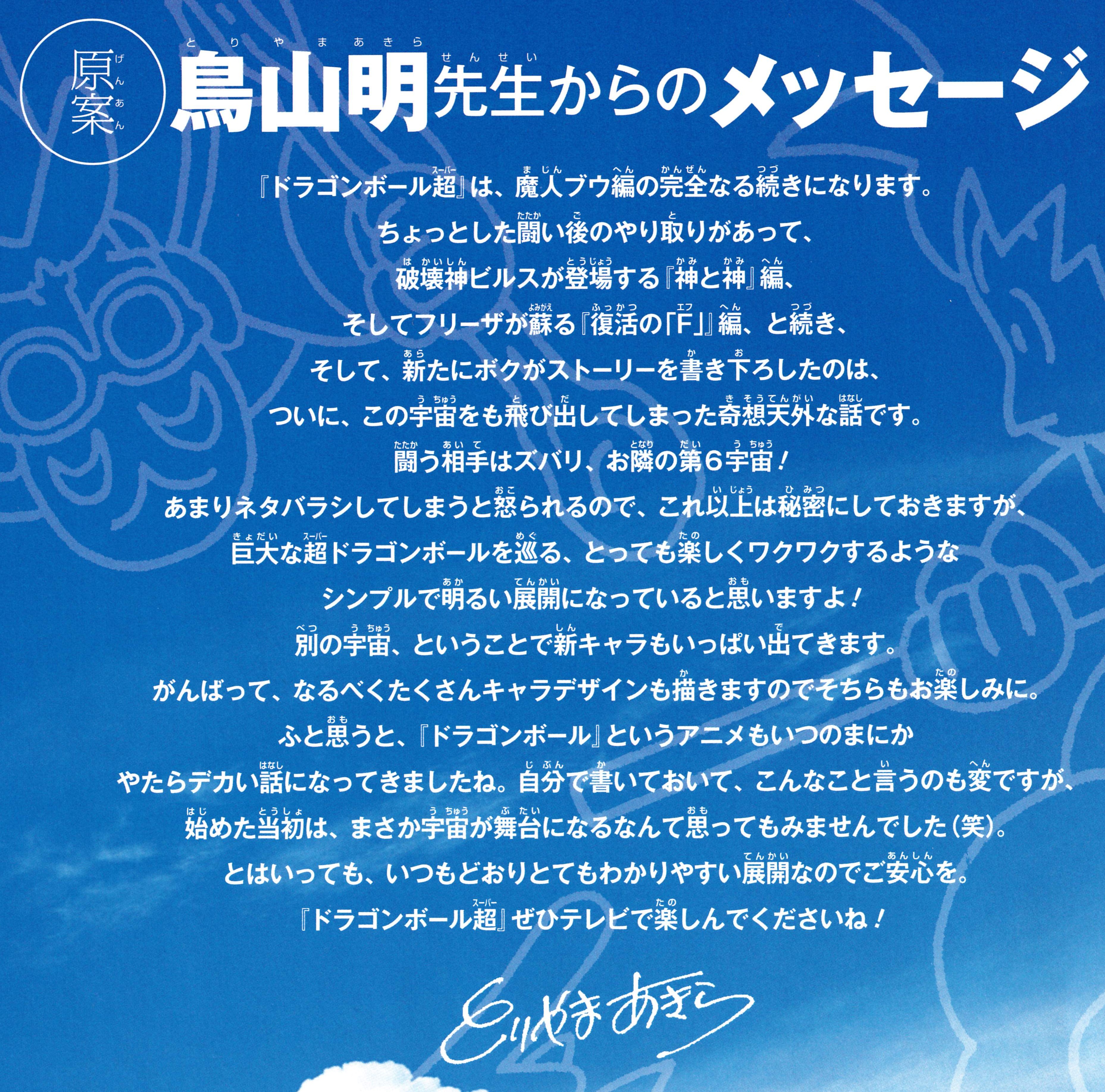 Dragon Ball Super: Start Guide page 8. Toriyama: “Dragon Ball Super” is a complete continuation of the Majin Buu arc... I'm the one writing it...