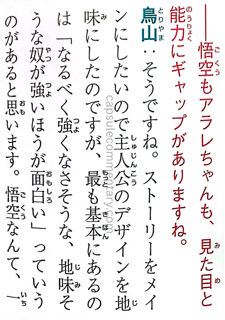 Dragon Ball: Super History Book page 88. Interviewer: "Both Goku and Arale have a gap between their appearance and their ability."