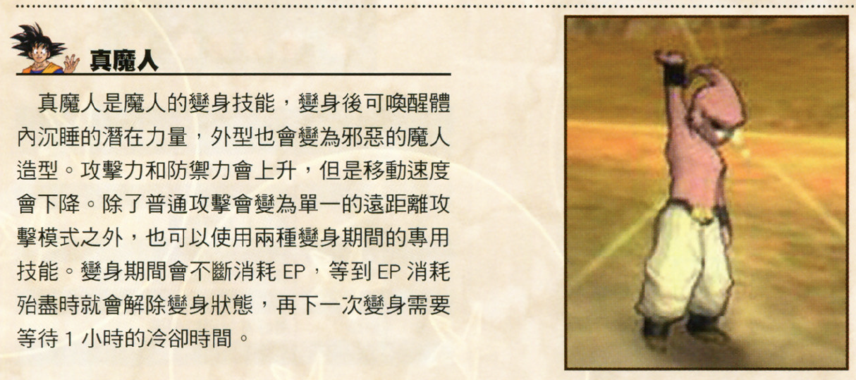 Dragon Ball Online Official Guidebook (Taiwanese) page 111. Photo from https://dbocom.com/