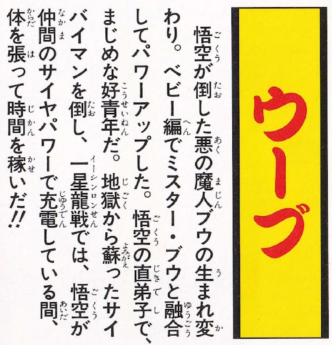 Dragon Ball GT: Perfect File 2 page 18. "The reincarnation of the evil Majin Buu, who was defeated by Goku."