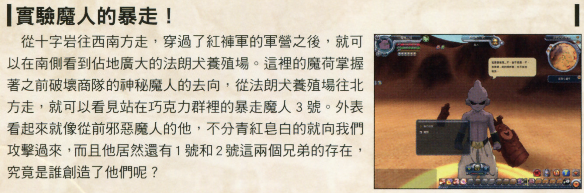 Dragon Ball Online Official Guidebook (Taiwanese) page 191. "On the outside, he looks just like the evil Majin from the past. Without hesitation, he’ll attack us — regardless of whether we’re friend or foe. What’s worse, he isn’t alone: there are also Majin No. 1 and Majin No. 2, his 'brothers.'" Photo from https://dbocom.com/