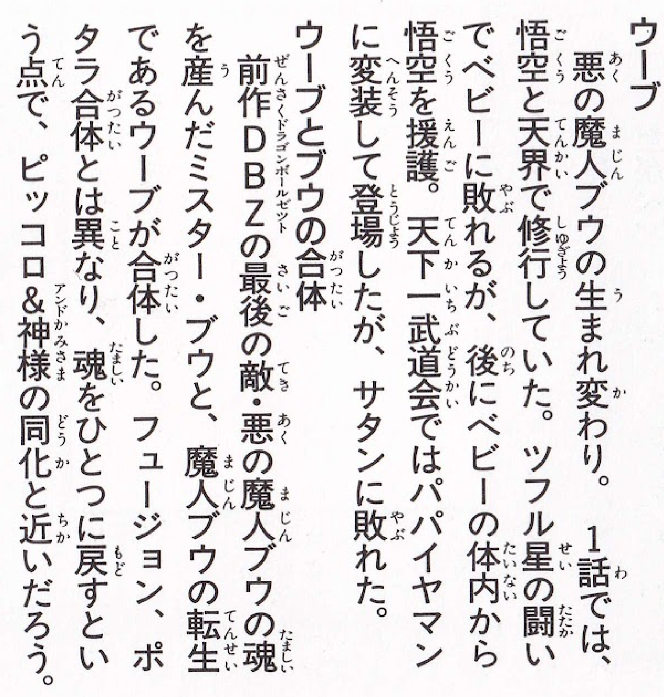 Dragon Ball GT: Perfect File 1 page 84. "Uub, the reincarnation of the final enemy of Dragon Ball Z, the evil Majin Buu, fused with Mr. Buu.