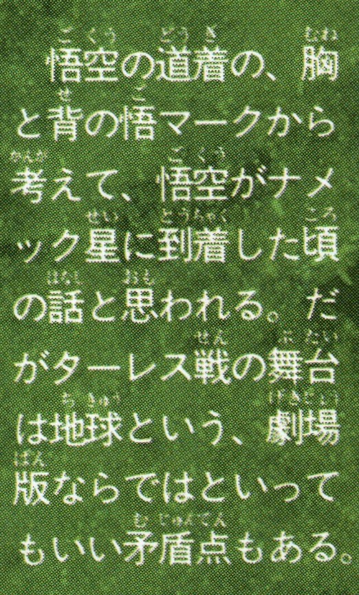 Dragon Ball: Daizenshū 6 page 60. “Judging from the ‘Go’ mark on the front and back of Goku’s dōgi, it is thought to be a story from around the time he arrived on Planet Namek. However, the stage of the battle with Turles is Earth, which is a contradiction — one that could be said to be characteristic of the movies.”