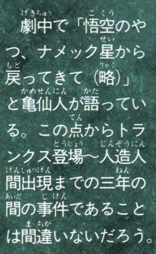 Dragon Ball: Daizenshū 6 page 78. “In the movie, Master Roshi says, ‘That Goku guy, after returning from Planet Namek...’. From this, it is certain that the story takes place during the three years between Trunks’s appearance and the arrival of the Androids.”