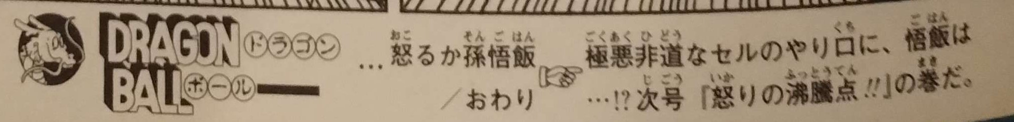 Dragon Ball chapter 405 page 14 as seen on page 267 of Dragon Ball Sōshūhen — Super Goku Legend, Legend 15. "At Cell’s utterly cruel and inhuman methods, will Gohan become enraged?! Next Issue: 'The Boiling Point of Anger!!'" Image shared with me by Kashalot.