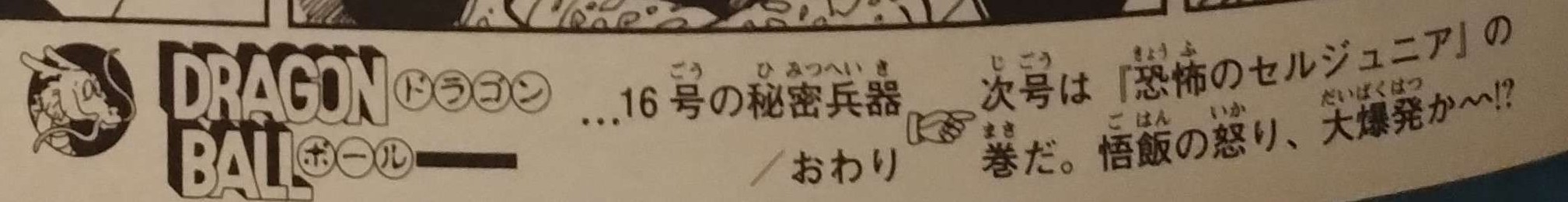 Dragon Ball chapter 406 page 14 as seen on page 283 of Dragon Ball Sōshūhen — Super Goku Legend, Legend 15. "#16’s secret weapon. Next Issue: 'The Terror of the Cell Juniors.' Will Gohan’s anger explode!?" Image shared with me by Kashalot.