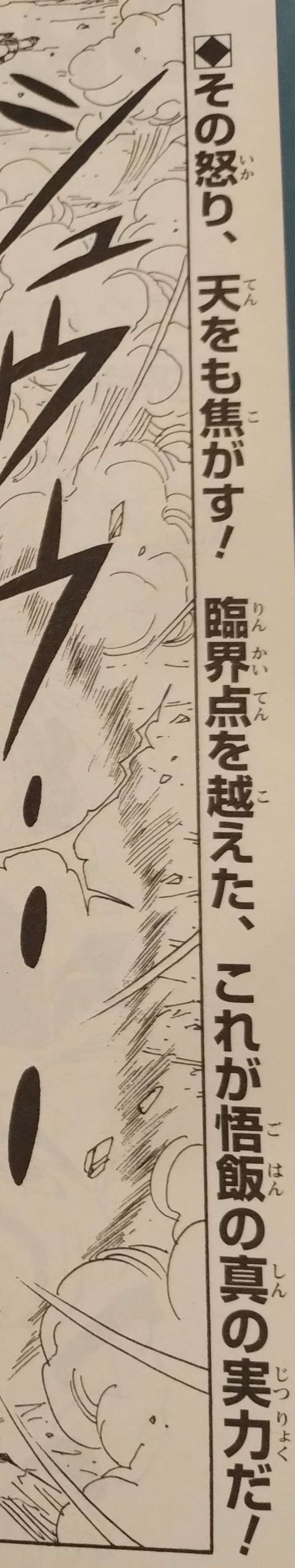 Dragon Ball chapter 408 page 1 as seen on page 302 of Dragon Ball Sōshūhen — Super Goku Legend, Legend 15. "His anger scorches even the heavens! Now that he has passed the breaking point, this is Gohan’s true power!" Image shared with me by Kashalot.