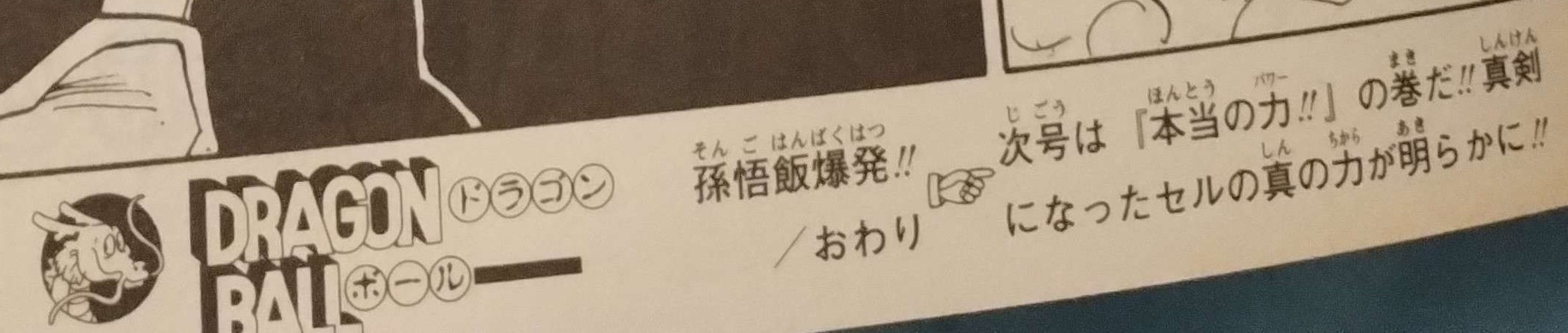 Dragon Ball chapter 408 page 14 as seen on page 315 of Dragon Ball Sōshūhen — Super Goku Legend, Legend 15. "Son Gohan explodes!! Next Issue: 'True Power!!' The true power of Cell, now that he has become serious, will be revealed!!" Image shared with me by Kashalot.