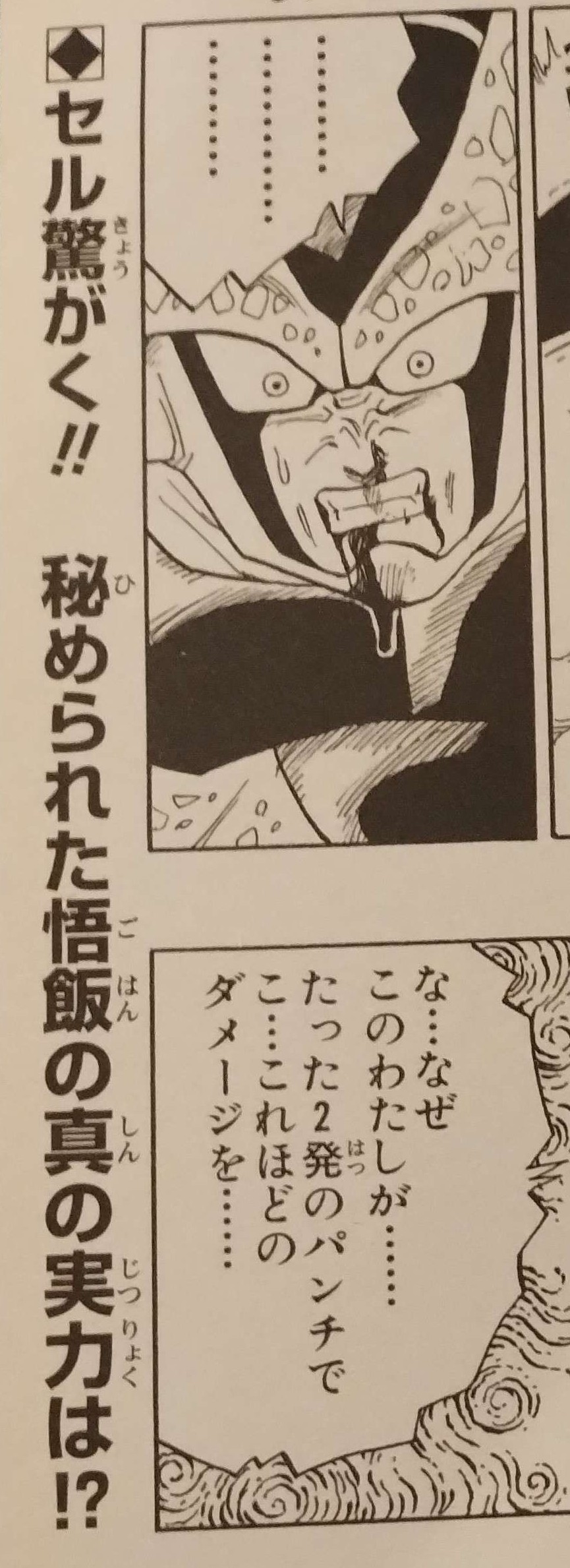 Dragon Ball chapter 409 page 14 as seen on page 331 of Dragon Ball Sōshūhen — Super Goku Legend, Legend 15. "Cell is shocked!! What is the true power hidden within Gohan!?" Image shared with me by Kashalot.
