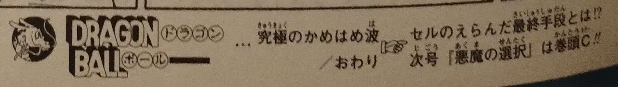 Dragon Ball chapter 410 page 15 as seen on page 347 of Dragon Ball Sōshūhen — Super Goku Legend, Legend 15. "…The ultimate Kamehameha. What is the final method chosen by Cell!? Next Issue: 'The Devil’s Choice' will appear as the opening color page!!" Image shared with me by Kashalot.