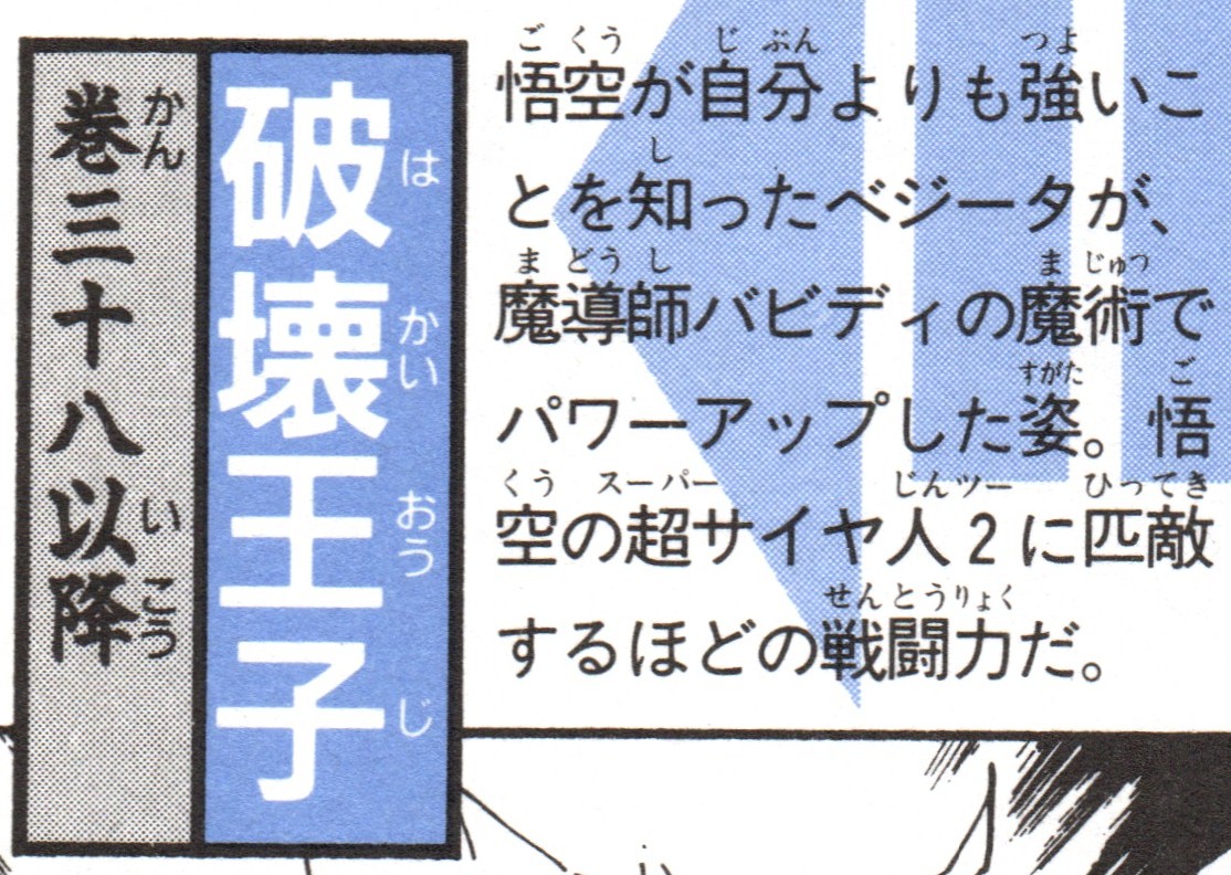Dragon Ball: Daizenshū 2 page 125. "From Volume 38 onward. Prince of Destruction. Vegeta, having learned that Goku is stronger than himself, appears powered up by the sorcery of the wizard Babidi. He possesses battle power great enough to rival Goku’s Super Saiyan 2."