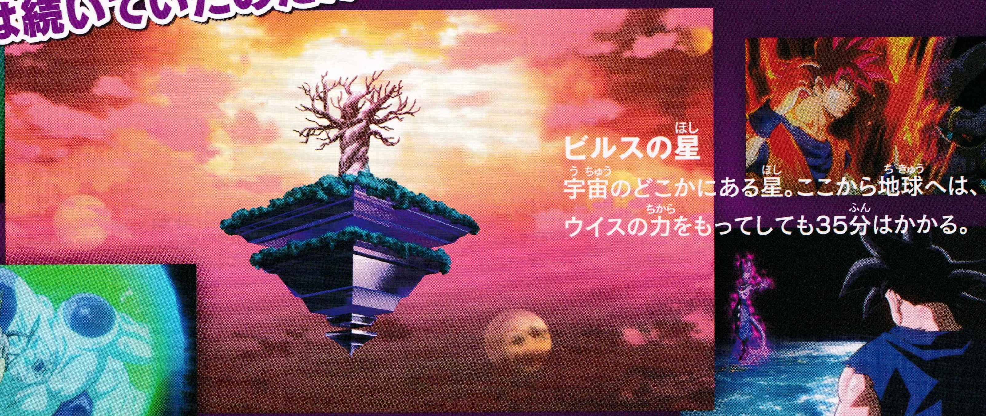 Dragon Ball Z: Resurrection 'F' pamphlet page 15. "Beerus’s Planet. A planet located somewhere in the universe. From here to Earth, even using Whis’s power, it takes 35 minutes."