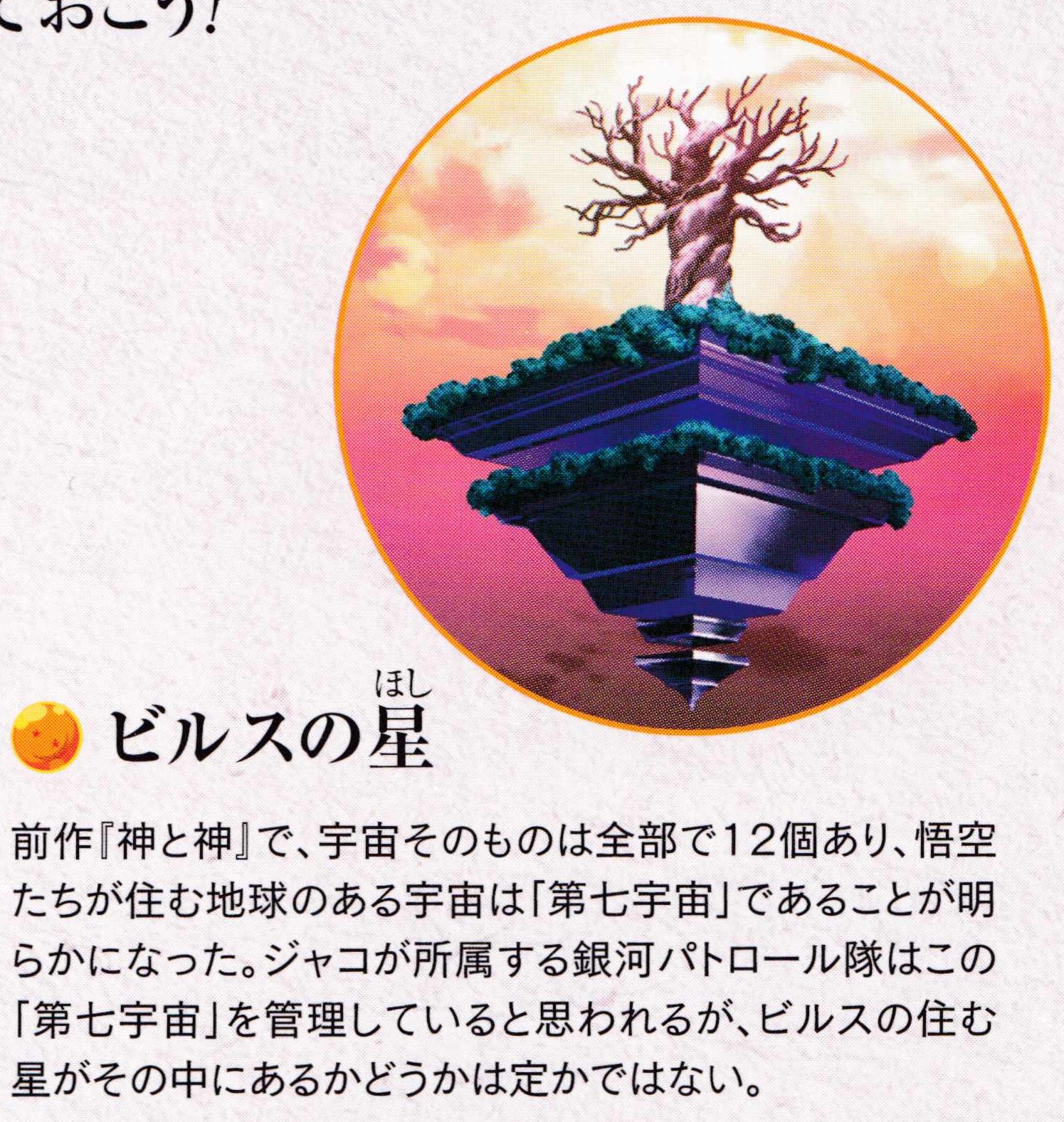 Dragon Ball Z: Resurrection 'F' pamphlet page 19. "The Galactic Patrol, to which Jaco belongs, is thought to be managing this 'Universe 7,' but whether the planet where Beerus lives is within it is not certain."