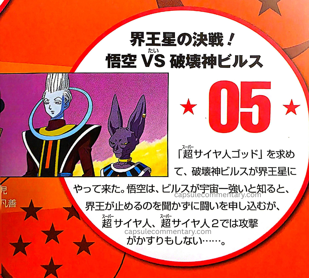 Dragon Ball Super TV Series Complete Box Special Booklet 1 page 3. "Seeking the 'Super Saiyan God,' the God of Destruction Beerus came to Kaiō’s planet. When Goku learns that Beerus is the strongest in the universe, he challenges him to a fight without listening to the Kaiō who tries to stop him, but even as Super Saiyan and Super Saiyan 2, his attacks do not even graze him…"