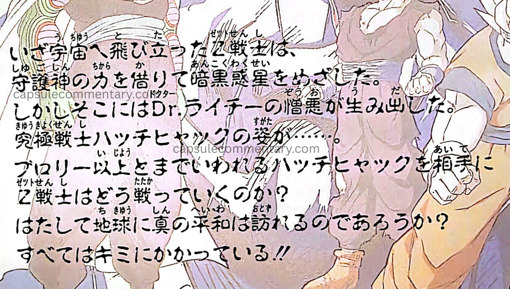 Dragon Ball Z: Plan to Eradicate the Saiyans - Space Chapter (on Playdia) manual page 6. "At last, here appears the being produced from Dr. Raichi’s hatred—the form of the ultimate warrior, Hatchiyack… Against Hatchiyack, who is said to surpass even Broly, how will the Z warriors fight?"
