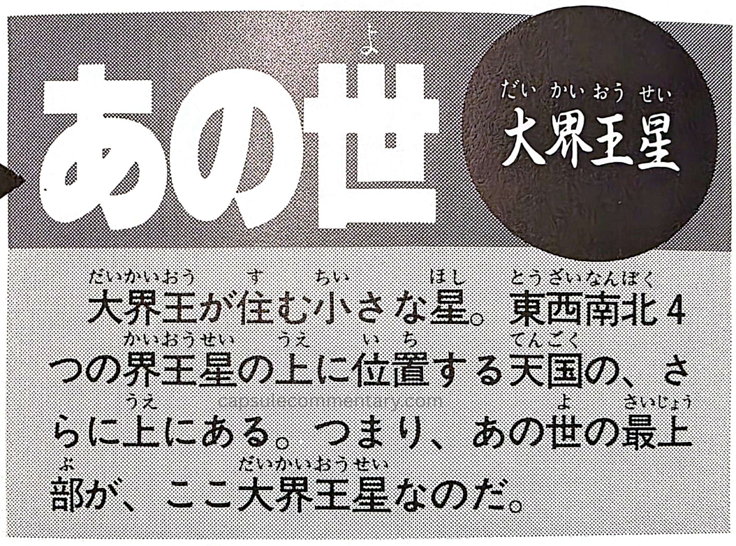 Jump Anime Library page 66. "Dai Kaiō's planet. A small planet where the Dai Kaiō lives. It lies above the planets of the four Kaiōs (North, South, East, and West) within Heaven, at an even higher level. In other words, the very highest part of the Afterlife is Dai Kaiō’s planet."v