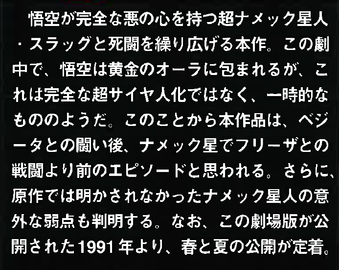 Dragon Book: Dragon Box: The Movies page 26. "In this movie, Goku is enveloped in a golden aura, but this does not appear to be a complete Super Saiyan transformation; rather, it seems to be a temporary state. From this, it is thought that this story takes place before Goku’s battle with Freeza on Planet Namek, and after his fight with Vegeta."