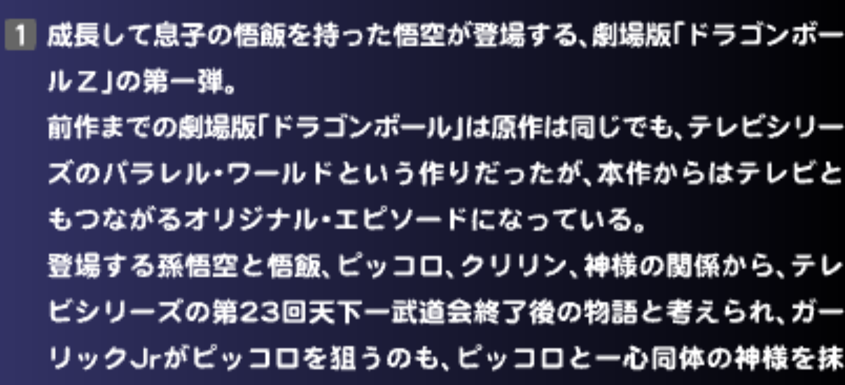 In the notes section for Movie 1 on Toei's website for the Dragon Box collection. "This is the first theatrical Dragon Ball Z film, featuring Goku as an adult with his son Gohan. Up through the previous movies, the Dragon Ball films used the same characters as the original story but were created as parallel worlds to the TV series.