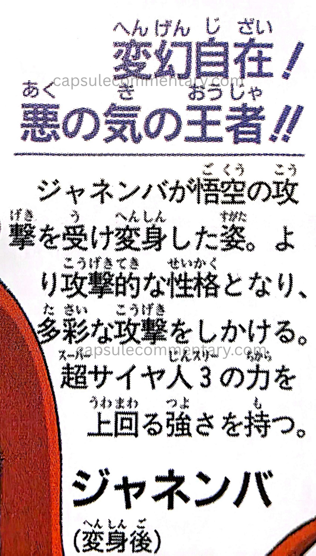 Dragon Ball: Chōzenshū 3 page 149. "Ever-Changing! The King of Evil Ki!! Janemba’s form after taking Goku’s attack and transforming. He becomes more aggressive in nature, and launches varied attacks. Possesses strength surpassing that of Super Saiyan 3."