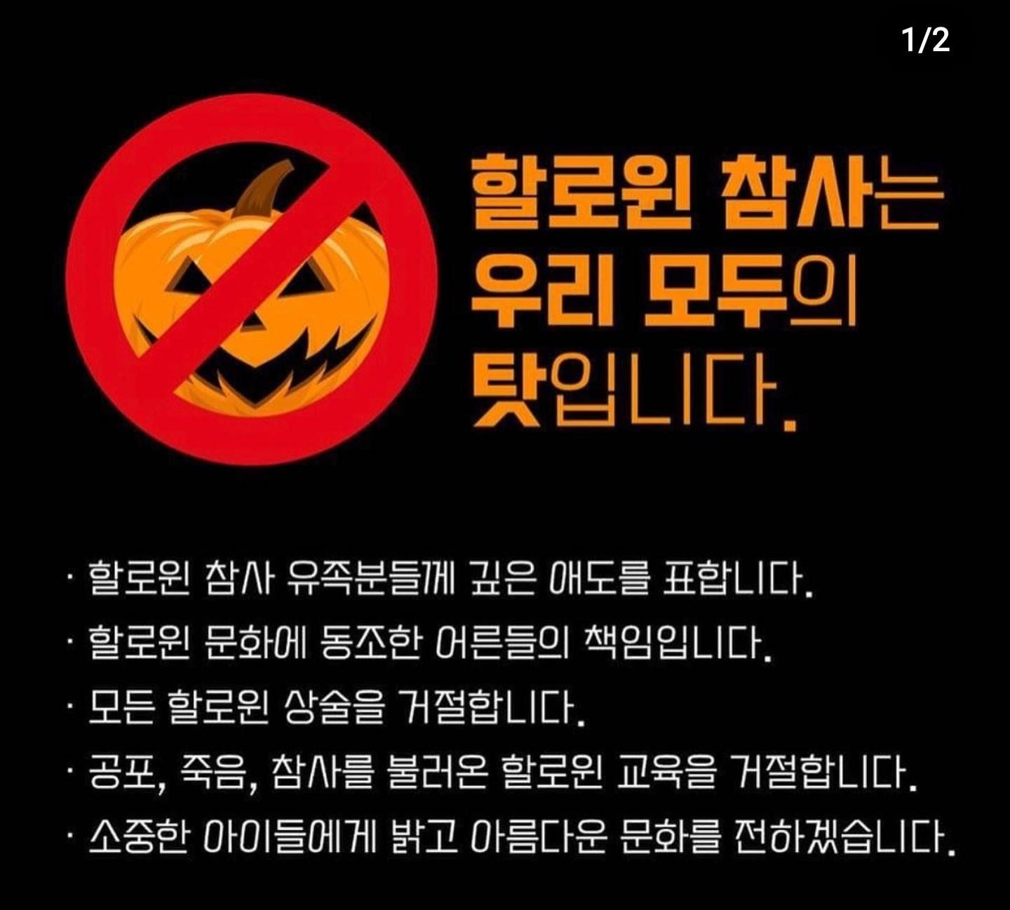 "Participating in Halloween is our shared wrongdoing. We express our deepest condolences to the bereaved families of the Halloween tragedy. It is the responsibility of adults who have condoned Halloween culture. We will reject all Halloween festivities. We will refuse Halloween education that invokes fear, death, or tragedy. We will share a bright and beautiful culture with our precious children."