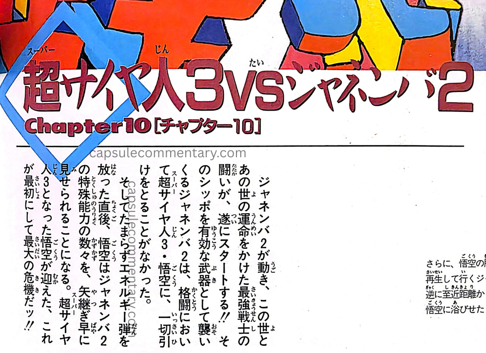 Jump Anime Library 1: Dragon Ball Z Movie 12 page 34. "Super Saiyan 3 vs. Janemba 2. Chapter 10. As Janemba 2 moved, and this world and the fate of the Afterlife were at stake, the strongest warriors’ battle finally began!! Using his tail as an effective weapon, the attacking Janemba 2 was, in hand-to-hand combat against Super Saiyan 3 Goku, not at any point at a disadvantage. And then, unable to endure it anymore, energy blasts were fired, and immediately afterward, Goku was shown a succession of Janemba 2’s various special abilities, one after another. The Super Saiyan 3 Goku encountered this—the first and greatest crisis!!"