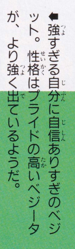 Dragon Ball: Daizenshū 10 page 17. "Vegito, who has too much confidence in his overwhelming strength."