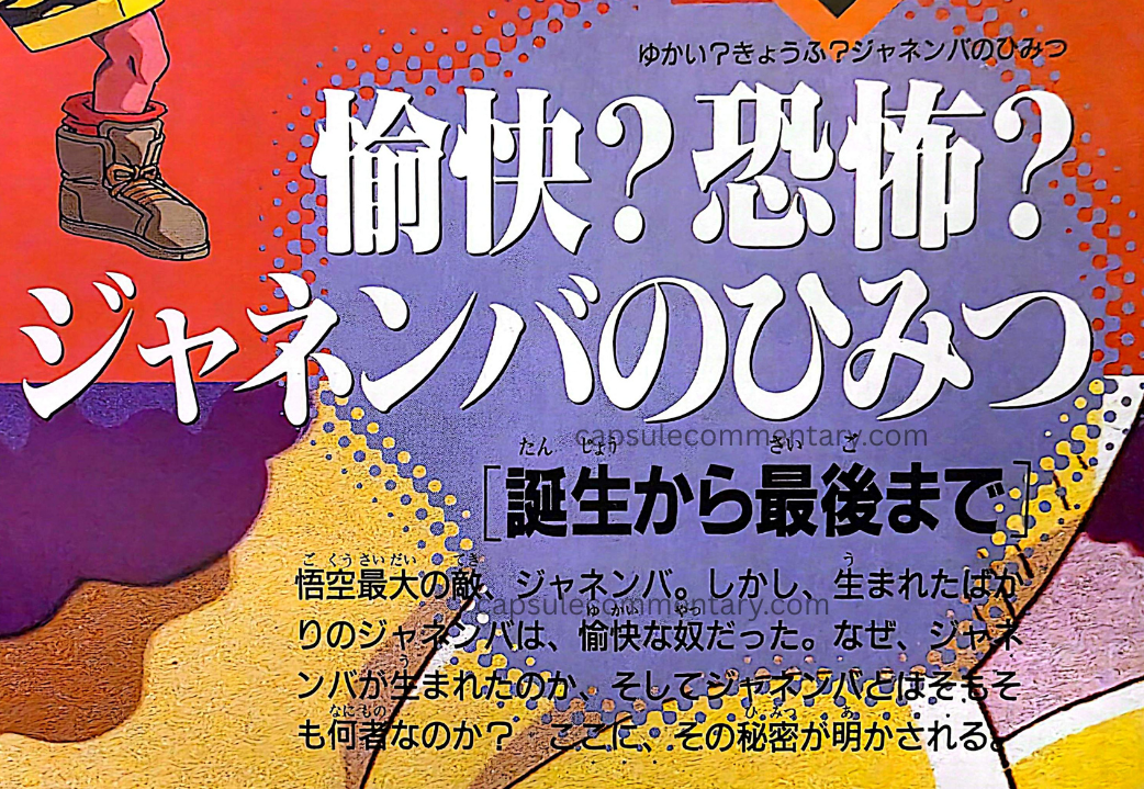 Jump Anime Library 1: Dragon Ball Z Movie 12 page 82. "Amusing? Scary? Janemba’s secret. Amusing? Fear? Janemba’s secret. 'From birth to the end.' Goku’s greatest enemy, Janemba. However, the just-born Janemba was a cheerful fellow. Why Janemba was born, and to begin with, what exactly is Janemba? Here, that secret is revealed."