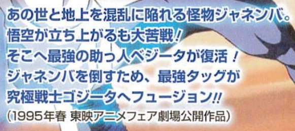 Dragon Ball Z Movie 12 Anime Comic page 1. "Janemba, the monster plunges both the Other World and Earth into chaos. Goku stands up to fight but struggles greatly! Then the strongest ally, Vegeta, returns! To defeat Janemba, the strongest tag team performs Fusion and becomes the ultimate warrior, Gogeta!!"