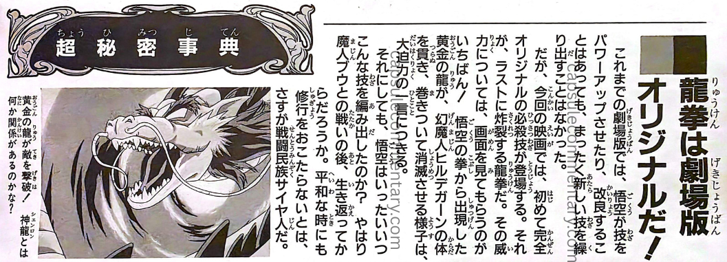 Jump Anime Collection 3: Dragon Ball Z Movie 13 page 56. “In the theatrical versions up to now, Goku has powered up or refined ultimate techniques, but he had never unleashed a completely new technique. This movie is amazing also in the sense that, for the first time, a completely original technique appears! The sight of the golden dragon that emerges from Goku’s fist wrapping itself around the body of the Phantom Demon Hirudegarn and annihilating it can only be described as overwhelmingly powerful. And the fact that the one who devised the technique was Goku after he was revived following the battle with Majin Buu shows, once again, that he is a Saiyan—a warrior race that never neglects training, even in times of peace.”