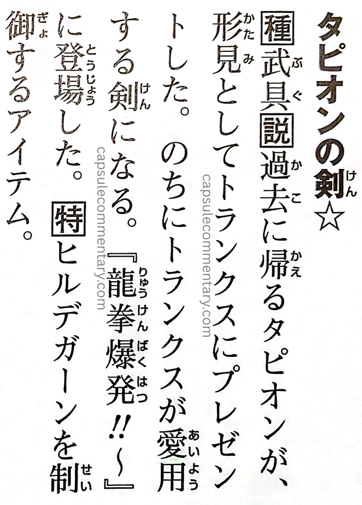 Dragon Ball: Chōzenshū 4 page 203. “Tapion’s Sword ☆ [Special Weapon Explanation] Tapion, who returns to the past, gave it to Trunks as a keepsake. Later, it becomes the sword Trunks uses regularly. ‘Dragon Fist Explosion!!’ ~ [Special] An item that controls Hirudegarn.”