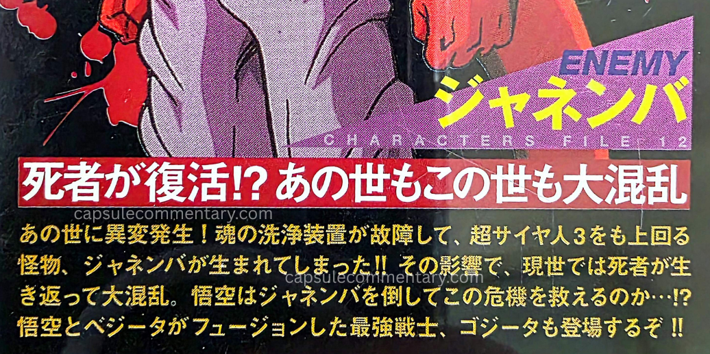 Dragon Ball Z Movie 12 standalone DVD back cover. "The dead revive!? Both the Other World and this world are in great chaos. An abnormal incident occurs in the Other World! The soul-cleansing device malfunctions, and a monster surpassing even Super Saiyan 3 — Janemba — is born!! As a result, in the present world the dead come back to life, causing great chaos. Can Goku defeat Janemba and save this crisis…!? The strongest warrior formed by Goku and Vegeta’s Fusion, Gogeta, also appears!!"