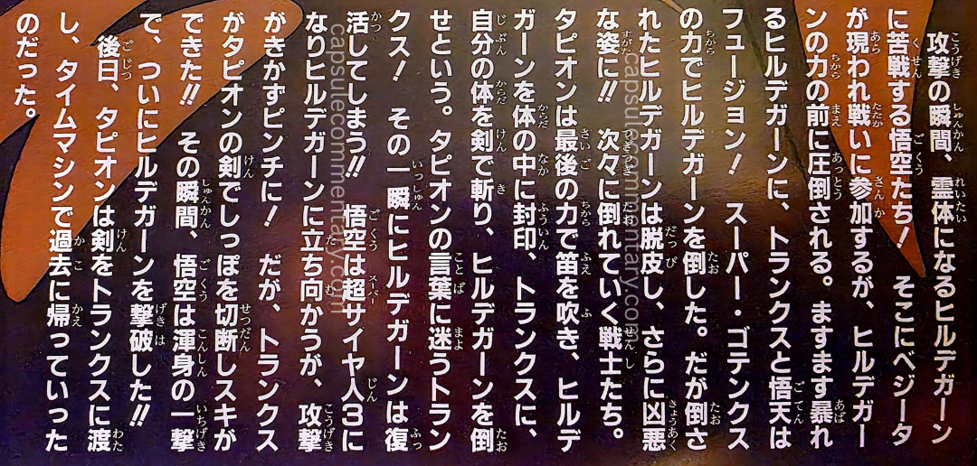 Summer 1995 Toei Anime Fair (DBZ Movie 13) pamphlet page 7. “The defeated Hirudegarn molts and takes on an even more vicious form!! The warriors fall one after another. Using his last strength, Tapion blows the flute and seals Hirudegarn inside his own body, and tells Trunks to cut his body with the sword and defeat Hirudegarn. Trunks hesitates at Tapion’s words! In that instant, Hirudegarn revives!! Goku becomes Super Saiyan 3 and faces Hildegarn, but his attacks don’t work and he’s in a pinch! But Trunks cuts off its tail with Tapion’s sword, creating an opening!! In that moment, with an all-out blow, Goku finally defeats Hirudegarn!!"