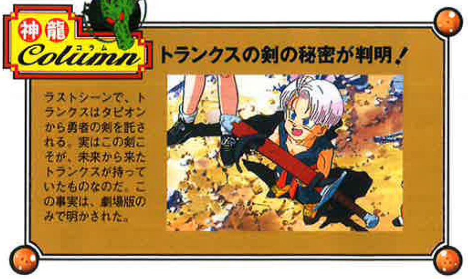 Dragon Book: Dragon Box: The Movies page 47. “In the final scene, Trunks is entrusted with the Hero’s Sword by Tapion. In fact, this sword is the very one carried by Trunks from the future. That secret was revealed only in the theatrical version.”
