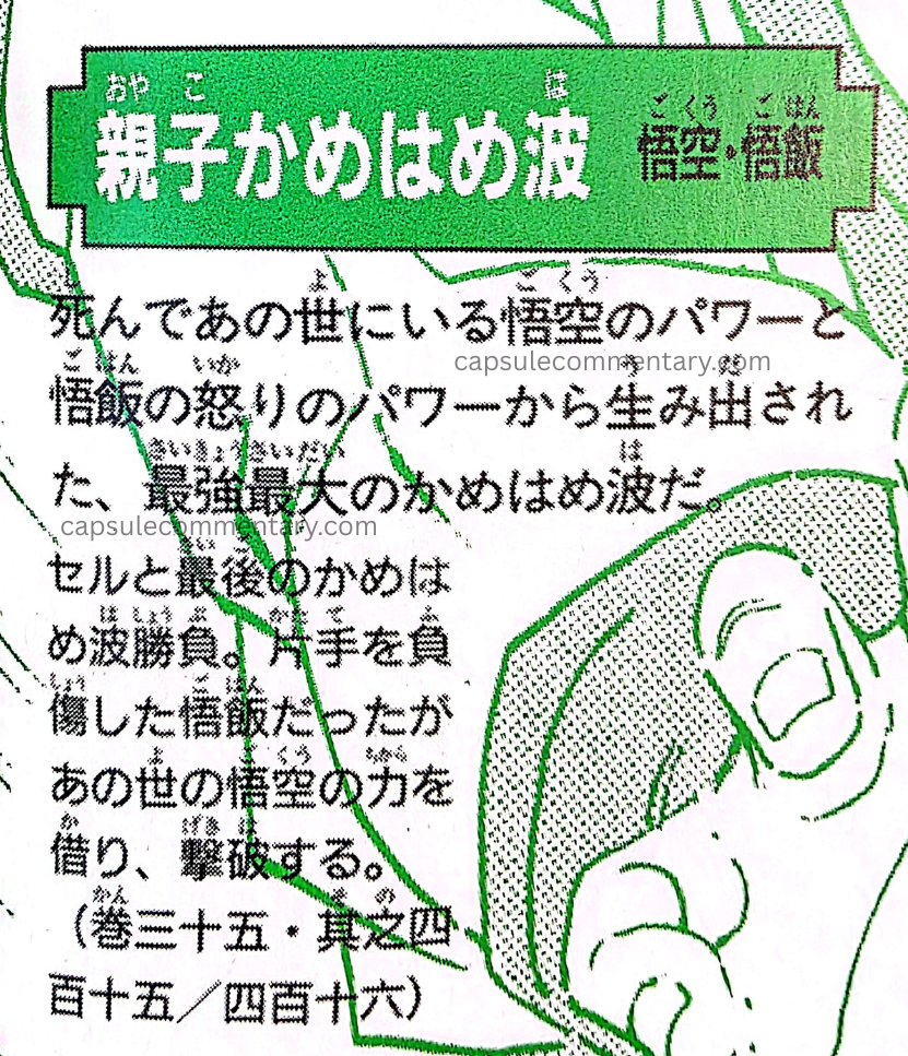 Dragon Ball: Chōzenshū 1 page 172. "Parent–Child Kamehameha. It is the strongest and greatest Kamehameha, born from the power of Goku—who is in the afterlife after dying—and the power of Gohan’s anger. In the final Kamehameha showdown with Cell, Gohan had one arm injured, but by borrowing the power of Goku from the other world, he defeated him."