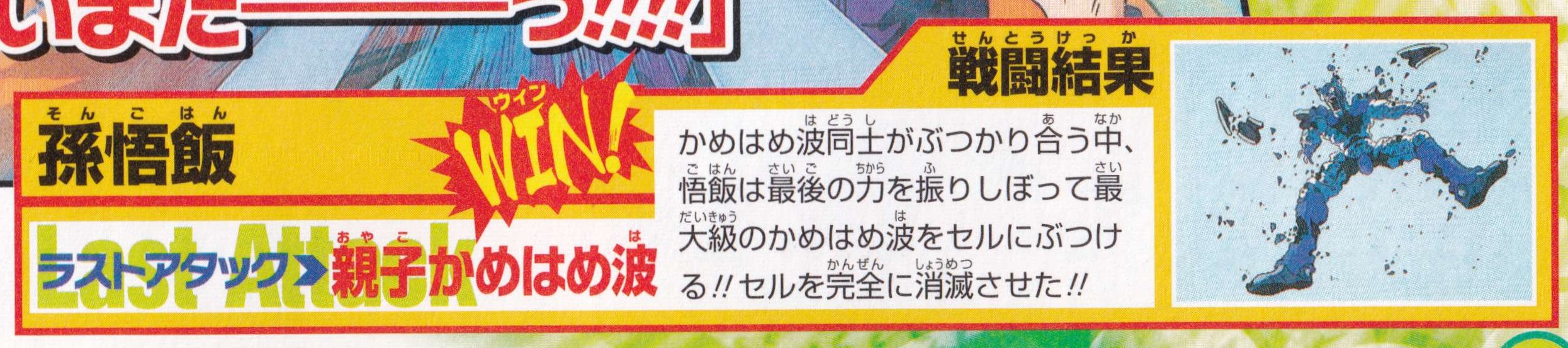 Dragon Ball: Extreme Battle Collection: Round 02 page 24. "As the Kamehameha waves clash against each other, Gohan gathers the last of his strength and fires his most powerful Kamehameha at Cell!! Cell is completely annihilated!!"