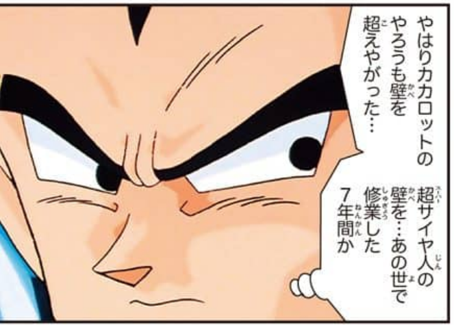 Dragon Ball Z Anime Comics – Majin Buu Revival Arc, Volume 3 page 131. “So Kakarot has gone and surpassed the wall as well… The wall of Super Saiyan… during the seven years he trained in the Other World, I suppose.”